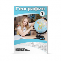 Учебное пособие для обучающихся по географии. Минимальный уровень. Часть 1 - «globural.ru» - Карпинск