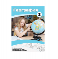 Учебное пособие для обучающихся по географии. Базовый уровень. Часть 2. - «globural.ru» - Карпинск