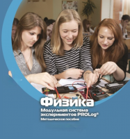 Методическое пособие для педагога по выполнению лабораторных работ по физике - «globural.ru» - Карпинск