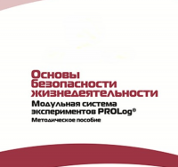 Инструктивно-методические материалы по проведению лабораторных работ  c  использованием Модульной системы экспериментов PROLog по ОБЖ - «globural.ru» - Карпинск
