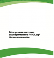 Методическое пособие для педагога с инструкциями по выполнению лабораторных работ  по математике с использованием модульной системы экспериментов Prolog - «globural.ru» - Карпинск