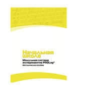 Инструктивно-методические материалы по проведению лабораторных работ c использованием Модульной системы экспериментов PROLog по предметной области "Обществознание и естествознание (Окружающий мир)". Версия 2.0. Начальная школа - «globural.ru» - Карпинск