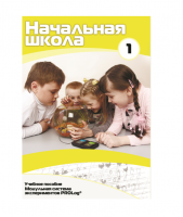 Учебное пособие для обучающихся в начальной школе. Минимальный уровень. Часть 1 - «globural.ru» - Карпинск