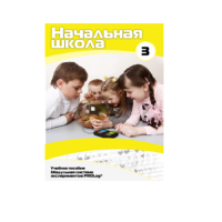 Учебное пособие для обучающихся в начальной школе. Расширенный уровень. Часть 3 - «globural.ru» - Карпинск
