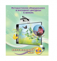 Методическое пособие. Окружающий мир. 1-4 класс - «globural.ru» - Карпинск