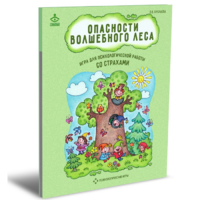 Психологическая игра для работы со страхами "Опасности волшебного леса" - «globural.ru» - Карпинск