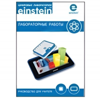 Цифровая лаборатория einsteinTablet. Лабораторные работы по биологии - «globural.ru» - Карпинск