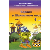 Барский В. "Карвин в Шахматном лесу. Учебник шахмат для младших школьников", Книга 1 - «globural.ru» - Карпинск