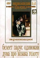 DVD "Белеет парус одинокий. Дума про казака Голоту" - «globural.ru» - Карпинск