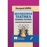 Бейм В. "Шахматная тактика. Техника расчета." - «globural.ru» - Карпинск