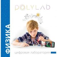 Цифровая лаборатория Polylab по физике - «globural.ru» - Карпинск