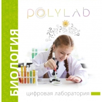 Цифровая лаборатория Polylab по биологии - «globural.ru» - Карпинск