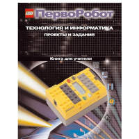 Технология и информатика: проекты и задания.Перворобот. Книга для учителя. - «globural.ru» - Карпинск