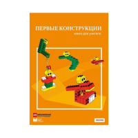Конструктор "Первые конструкции". Книга для учителя - «globural.ru» - Карпинск