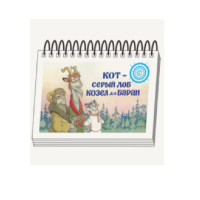Книжки для детей. Серия «Диафильм-книга» Кот-серый лоб, Козел да Баран - «globural.ru» - Карпинск