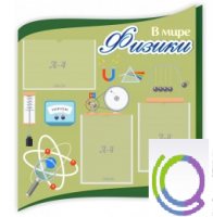 Стенд "В мире физики" - «globural.ru» - Карпинск