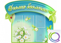 Стенд "Уголок биологии" - «globural.ru» - Карпинск
