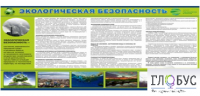Стенд "Экологическая безопасность" - «globural.ru» - Карпинск