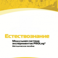 Методическое пособие для педагога по выполнению лабораторных работ по естествознанию - «globural.ru» - Карпинск