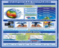 Стенд "Физическая география. Атмосфера" - «globural.ru» - Карпинск