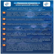 Стенд "Правила этикета электронной почтой" - «globural.ru» - Карпинск