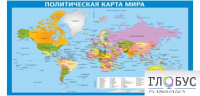 Стенд "Политическая карта мира" - «globural.ru» - Карпинск