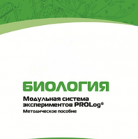 Методическое пособие для педагога с инструкциями по выполнению лабораторных работ по биологии - «globural.ru» - Карпинск
