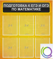 Стенд "Подготовка к ЕГЭ и ОГЭ по математике" (6 карманов) - «globural.ru» - Карпинск
