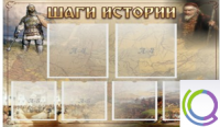 Стенд "Шаги истории" 0,8x0,7 - «globural.ru» - Карпинск