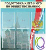Стенд "Подготовка к ЕГЭ и ОГЭ по обществознанию (6 карманов) - «globural.ru» - Карпинск