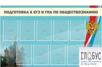 Стенд "Подготовка к ЕГЭ и ОГЭ по обществознанию" (9 карманов) - «globural.ru» - Карпинск