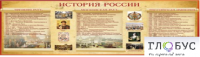 Стенд "История России" (вариант 2) - «globural.ru» - Карпинск