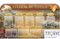 Стенд "Уголок истории" - «globural.ru» - Карпинск