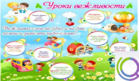 Стенд "Уроки вежливости" - «globural.ru» - Карпинск