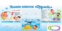Стенд "Уголок класса Дружба" - «globural.ru» - Карпинск