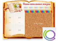 Стенд "Наша школьная жизнь" с пробковым покрытием - «globural.ru» - Карпинск