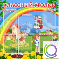 Стенд "Классный уголок" (вариант 4) - «globural.ru» - Карпинск