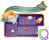 Стенд "Наши достижения" (вариант 4) - «globural.ru» - Карпинск