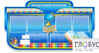 Стенд "Классный уголок" (вариант 6) - «globural.ru» - Карпинск