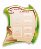 Стенд "Уголок класса" - «globural.ru» - Карпинск