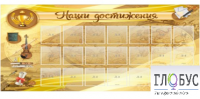 Стенд "Наши достижения" (вариант 5) - «globural.ru» - Карпинск