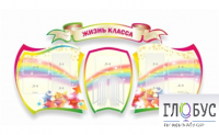 Стенд "Жизнь класса" - «globural.ru» - Карпинск