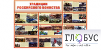 Стенд "Традиции российского воинства" - «globural.ru» - Карпинск