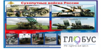 Стенд "Сухопутные войска России" - «globural.ru» - Карпинск