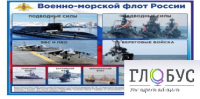 Стенд "Военно-морской флот России" - «globural.ru» - Карпинск