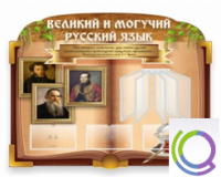 Стенд "Великий и могучий русский язык" - «globural.ru» - Карпинск