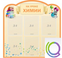 Стенд "На уроке химии" (вариант 1) - «globural.ru» - Карпинск