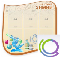 Стенд "На уроке химии" (вариант 2) - «globural.ru» - Карпинск