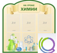 Стенд "На уроке химии" (вариант 3) - «globural.ru» - Карпинск