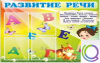 Стенд "Развитие речи" (вариант 1) - «globural.ru» - Карпинск